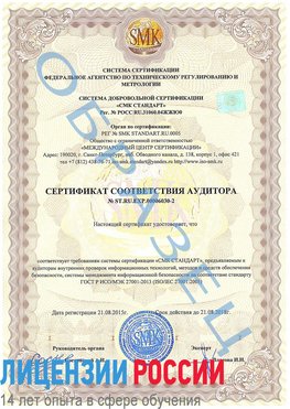Образец сертификата соответствия аудитора №ST.RU.EXP.00006030-2 Челябинск Сертификат ISO 27001
